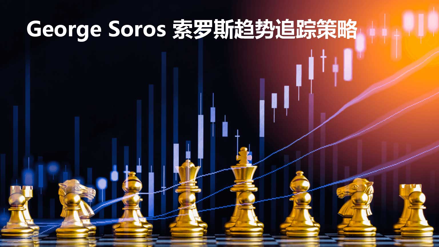 George Soros 索罗斯趋势追踪策略