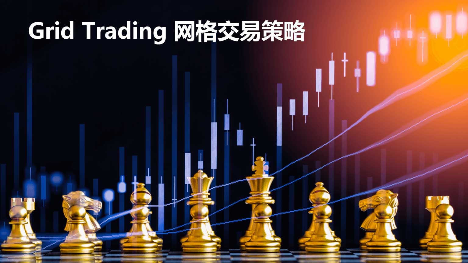 Grid Trading 网格交易策略
