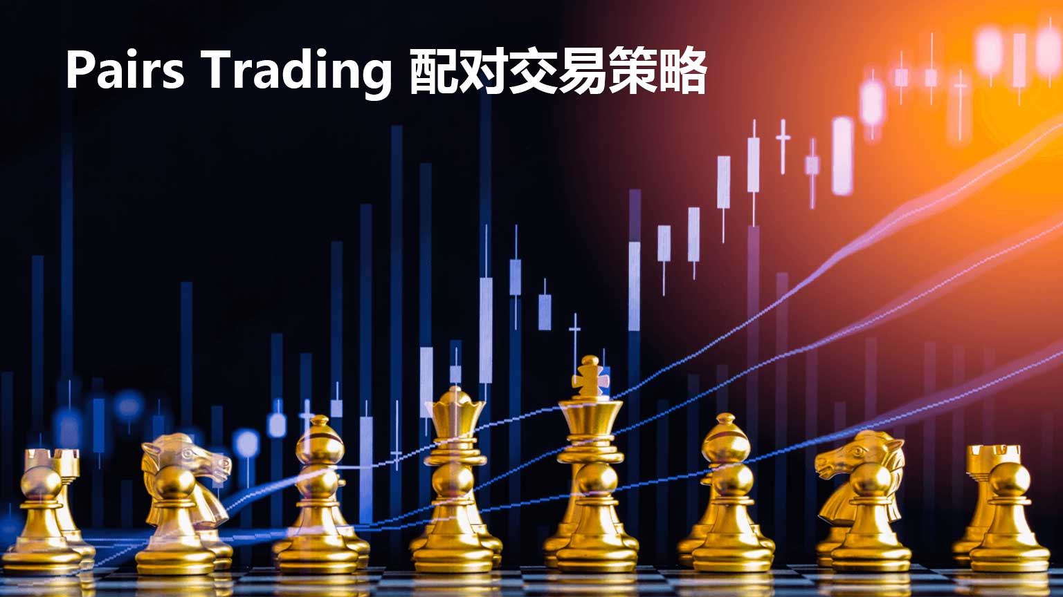 Pairs Trading 配对交易策略