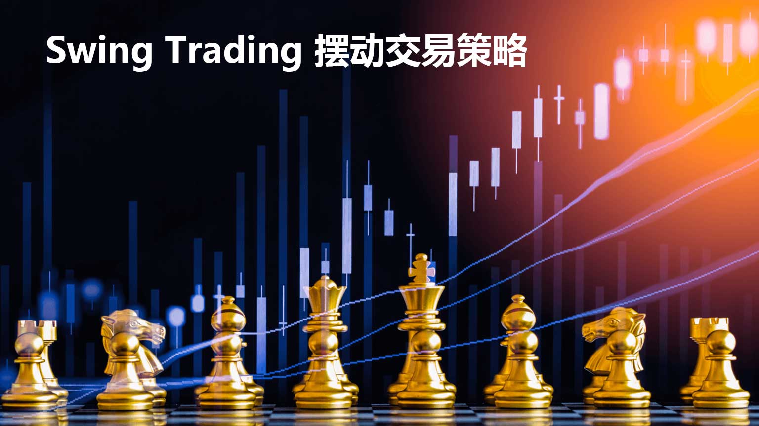 Swing Trading 摆动交易策略